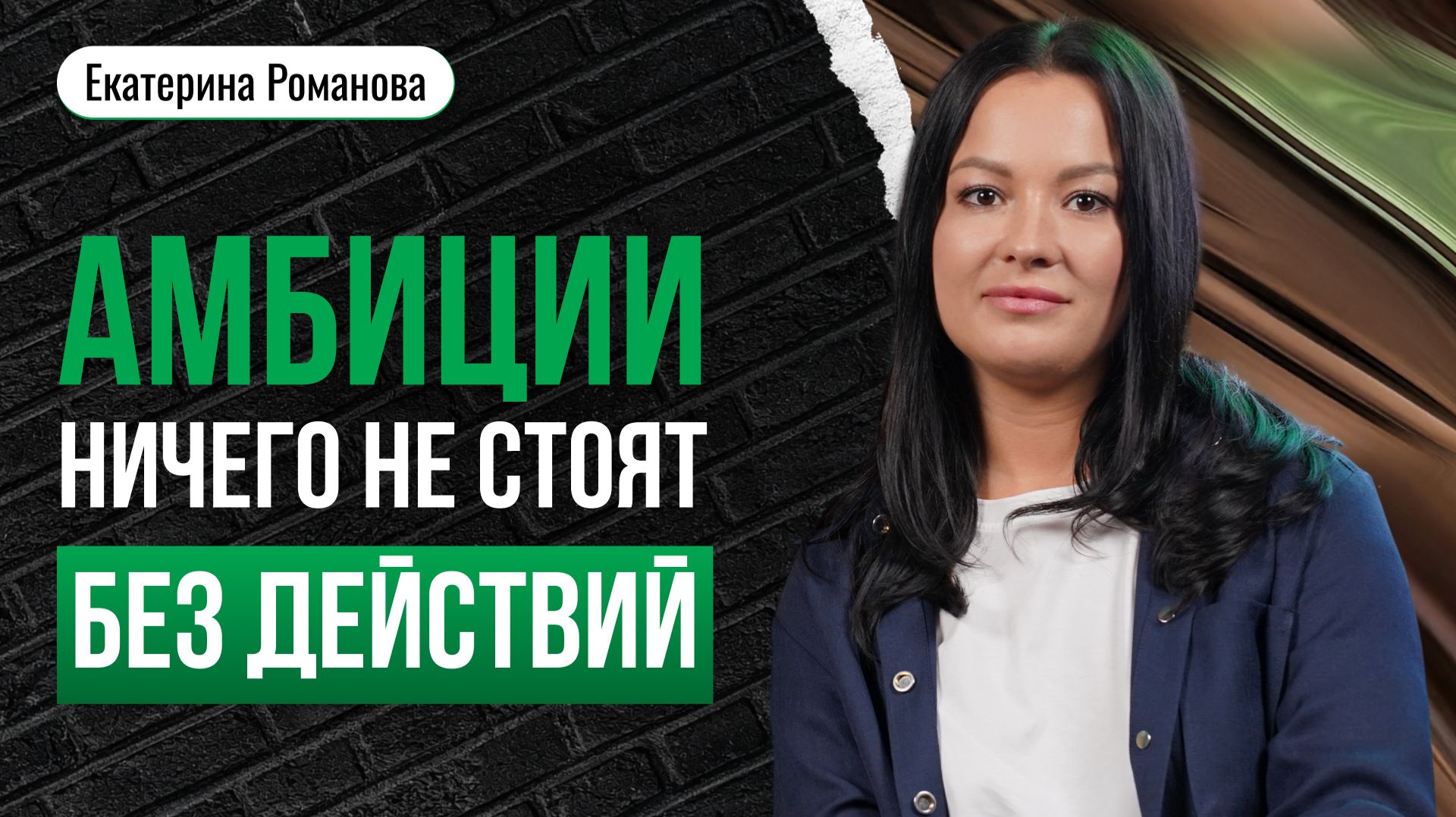 Екатерина Романова — Амбиции ничего не стоят без действий  | Анонс PROперсона