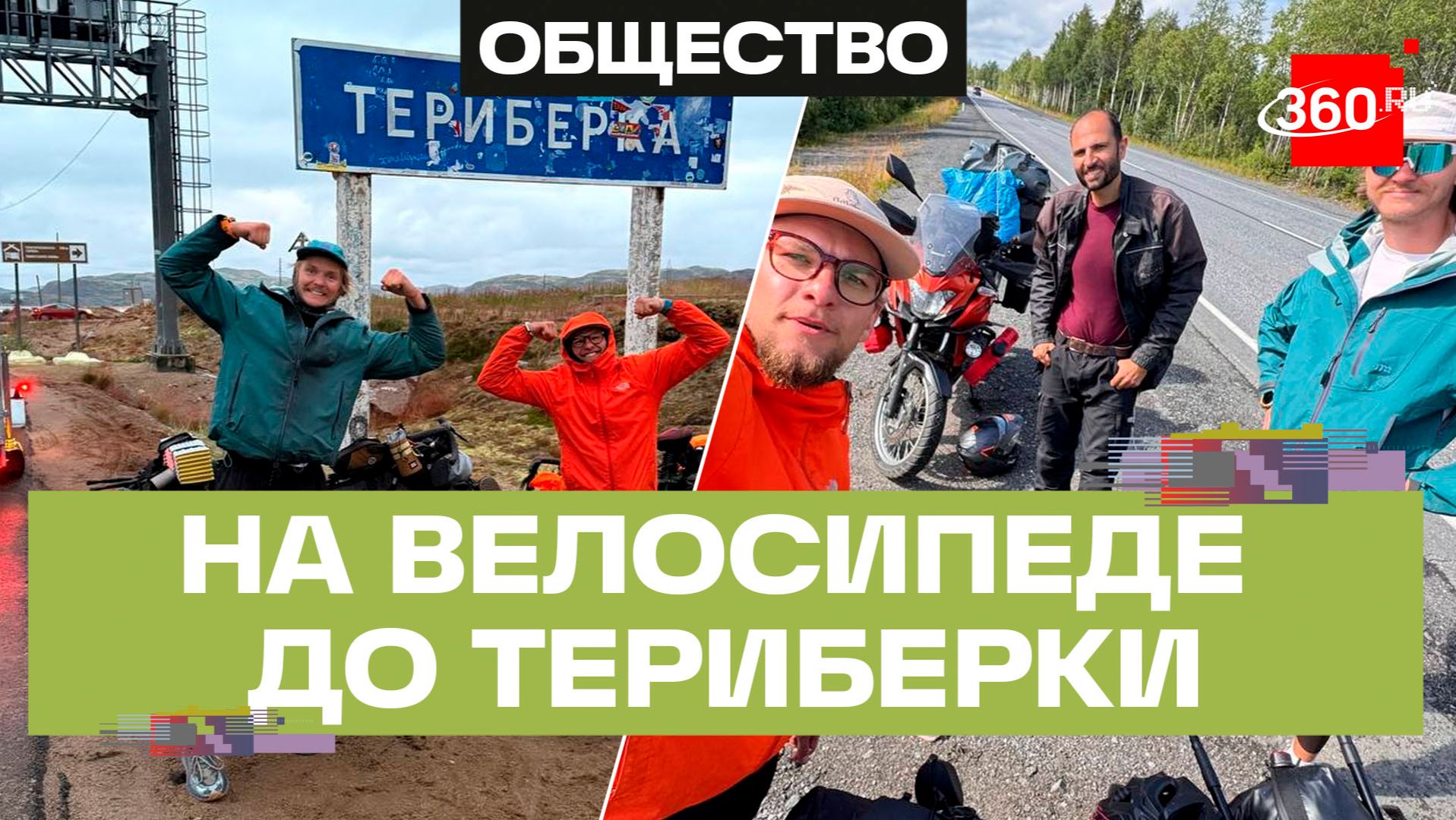 Путешествие на велосипеде из Москвы в Териберку: 19 дней, две тысячи километров и встреча с волной