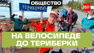 Путешествие на велосипеде из Москвы в Териберку: 19 дней, две тысячи километров и встреча с волной