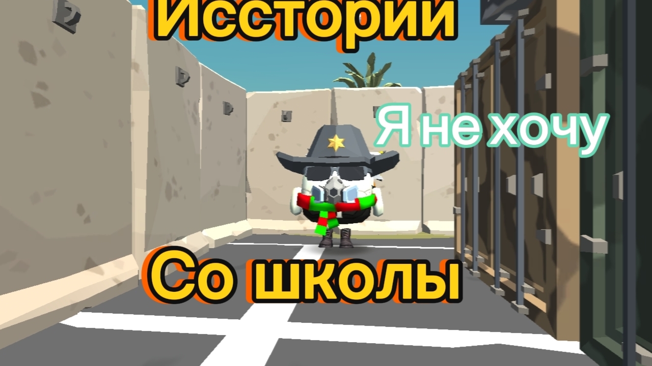 Исстории со школы