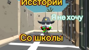 Исстории со школы