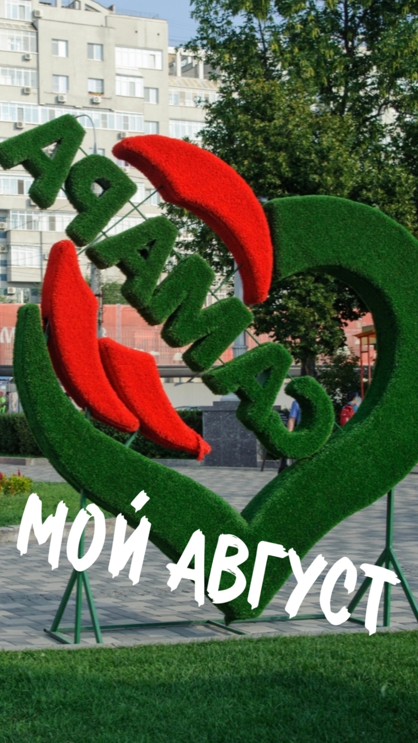 Мой Август - Самара