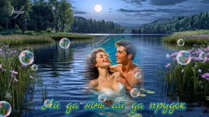 Ай да ночь, ай да прудок 💞💙🩵💙💦 Suno Ai