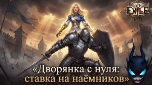 🔴Path of Exile -Фармим ВЕСЬ контент❗ МЕРКОБОТ❗