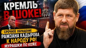 ЛЮДИ В ШОКЕ! Срочное Обращение Рамзана Кадырова к Народу РФ! Мурашки по коже