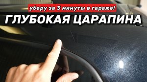 Убрал ЖЕСТКУЮ Царапину за 3 Минуты! Самый быстрый ремонт своими руками