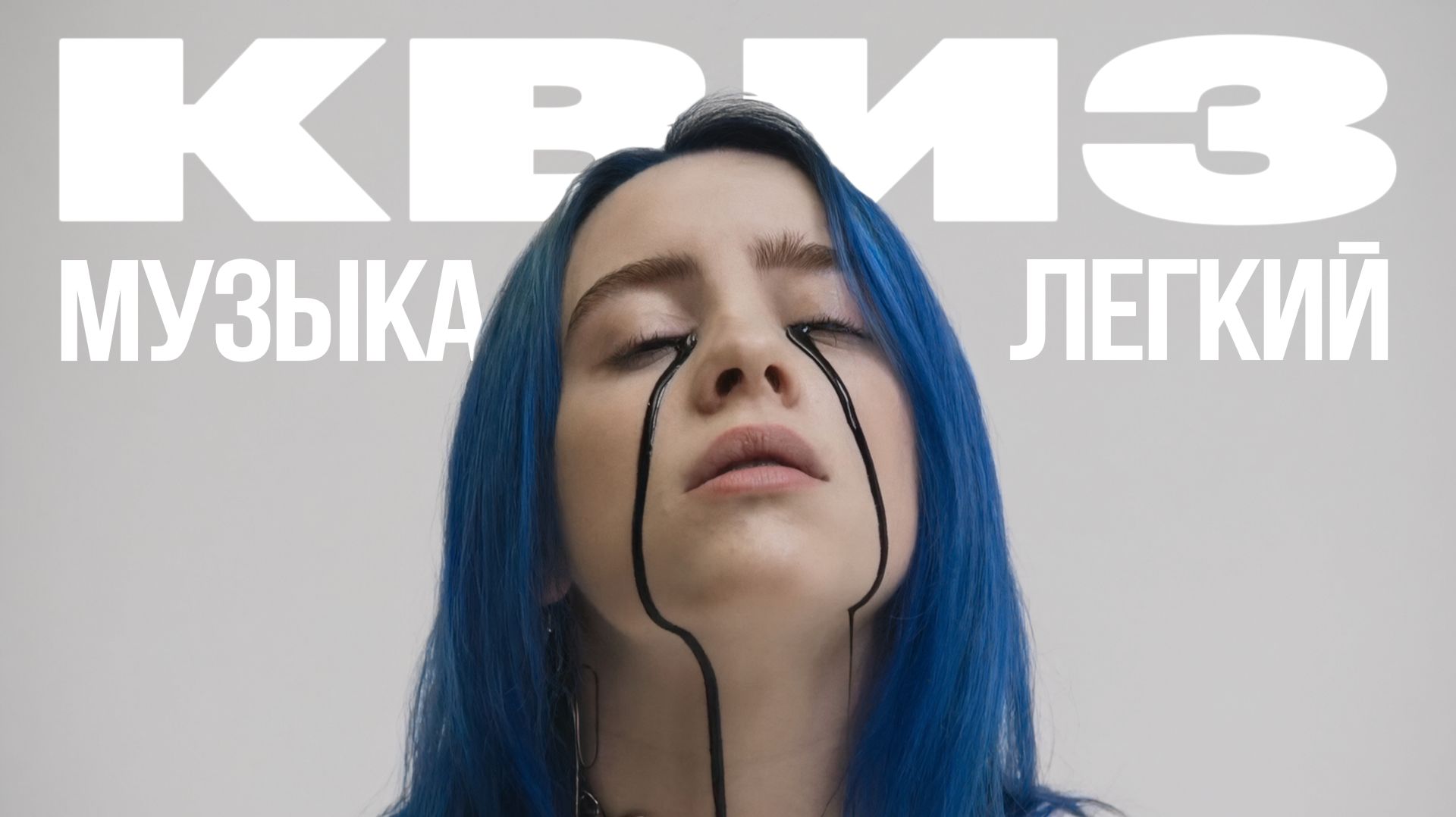 Музыкальный Квиз №34 | Русская и иностранная музыка | Легкий