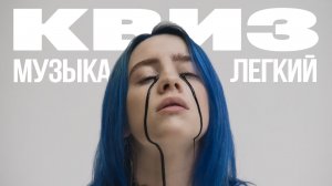 Музыкальный Квиз №34 | Русская и иностранная музыка | Легкий