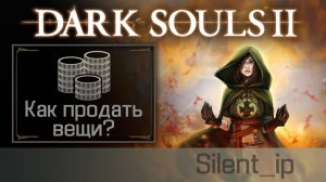 Dark Souls 2: Как продать вещи?
