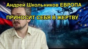 Андрей Школьников ЕВРОПА ПРИНОСИТ СЕБЯ В ЖЕРТВУ