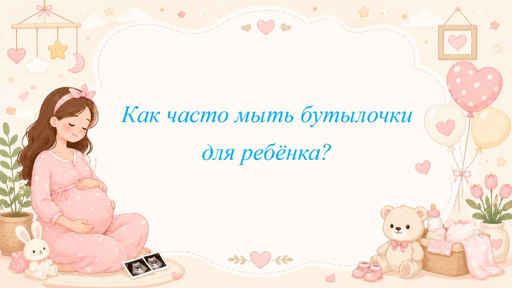 Как часто мыть бутылочки для ребёнка?