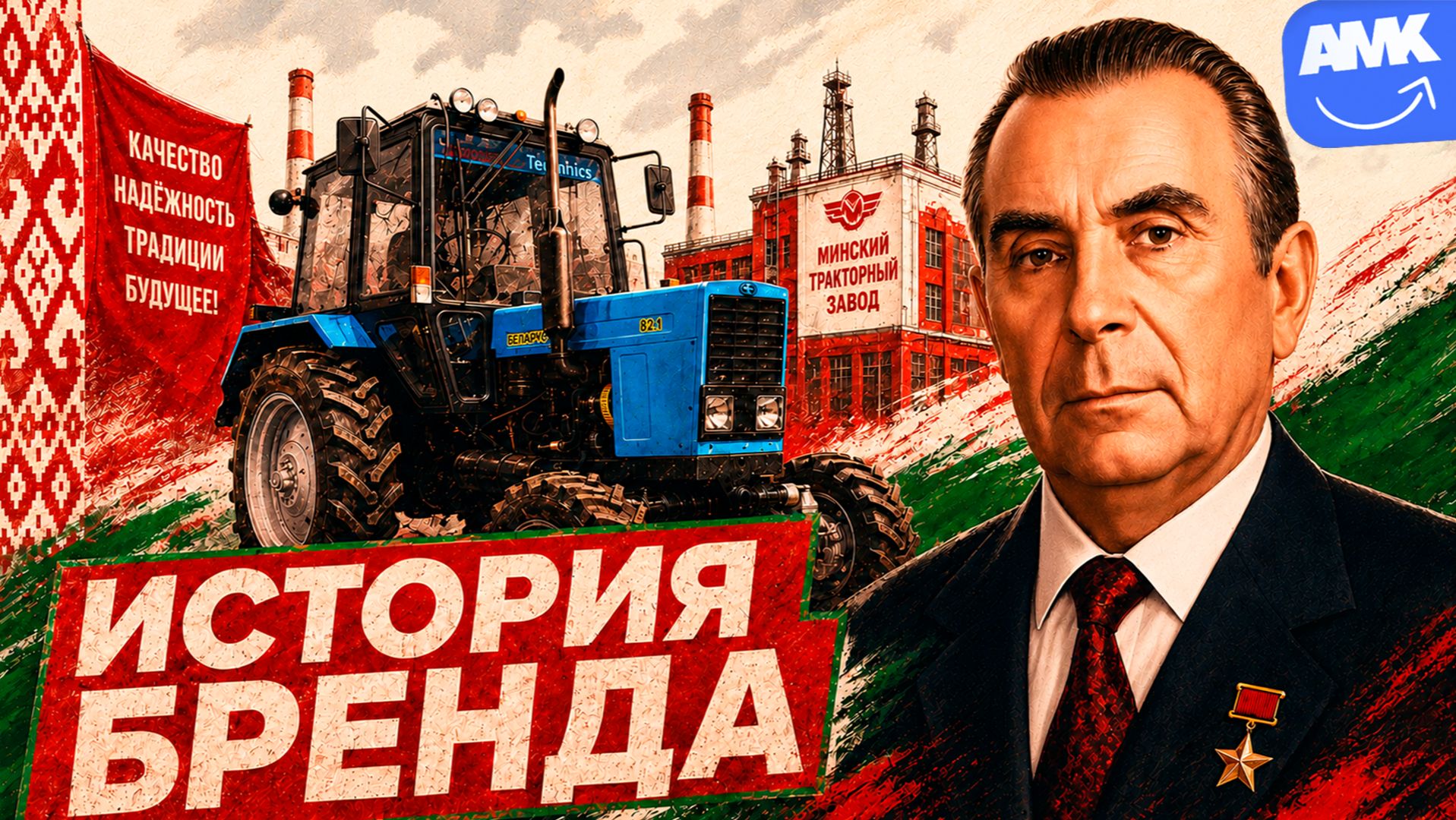 Минский тракторный завод. История бренда «Беларус»