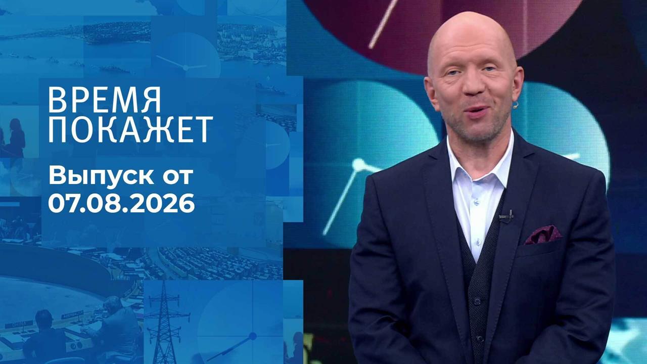 Время покажет. Часть 2. Выпуск от 07.08.2026