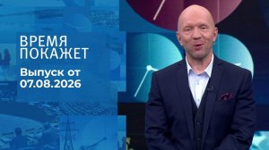 Время покажет. Часть 2. Выпуск от 07.08.2026