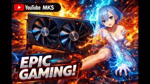 Актуальна ли RX 580 в 2026?