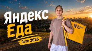 Как работать курьером Яндекс Еды летом 2026 года|Заработок и новая оплата!