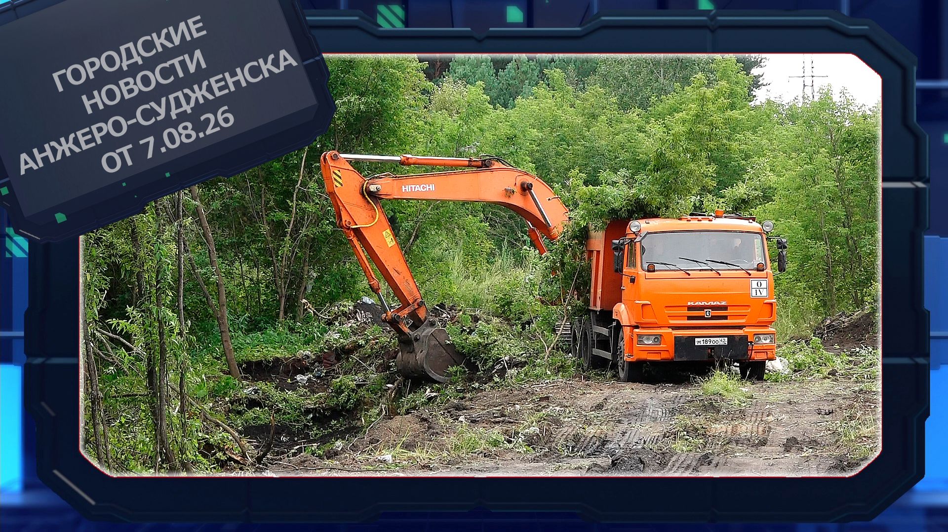 Городские новости Анжеро-Судженска от 07.08.26
