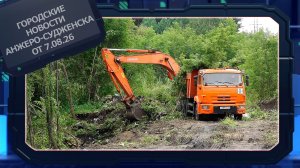 Городские новости Анжеро-Судженска от 07.08.26