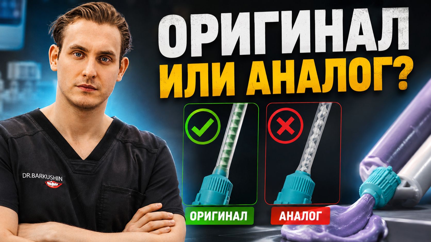 Оригинальные канюли для смешивания или аналоги: что влияет на качество материала