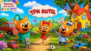 Три Кота | финансы | мультик | игра #длядетей