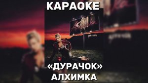 АЛХИМКА - ДУРАЧОК КАРАОКЕ