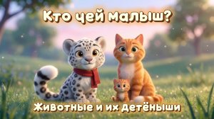 Кто чей малыш? 🐾 Животные и их детёныши для детей 1-6 лет — учим малышей и их мам 🐆 Барс Цап