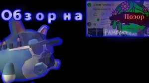 Обзор на видео: «Разоблачение на антирутубера»
