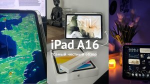 iPad A16 — стоил ли он своих денег? Распаковка, аксессуары и опыт использования спустя полгода