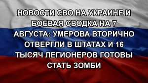 Новости СВО на Украине и боевая сводка на 7 августа: Умерова вторично отвергли в Штатах и 16 тысяч