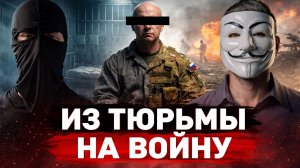 Из зоны на войну. Интервью с Штурмовиком ЧВК «Вагнер»