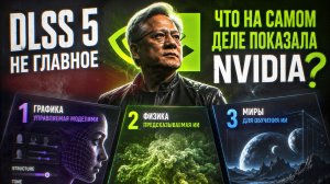 DLSS 5 — не главное. Что на самом деле показала NVIDIA?
