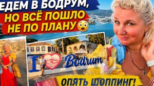 Едeм в Бодрyм, но всё пошло не по планy, опять шoппинг, Юра нас потерял! Отдых в Тyрции 2026!