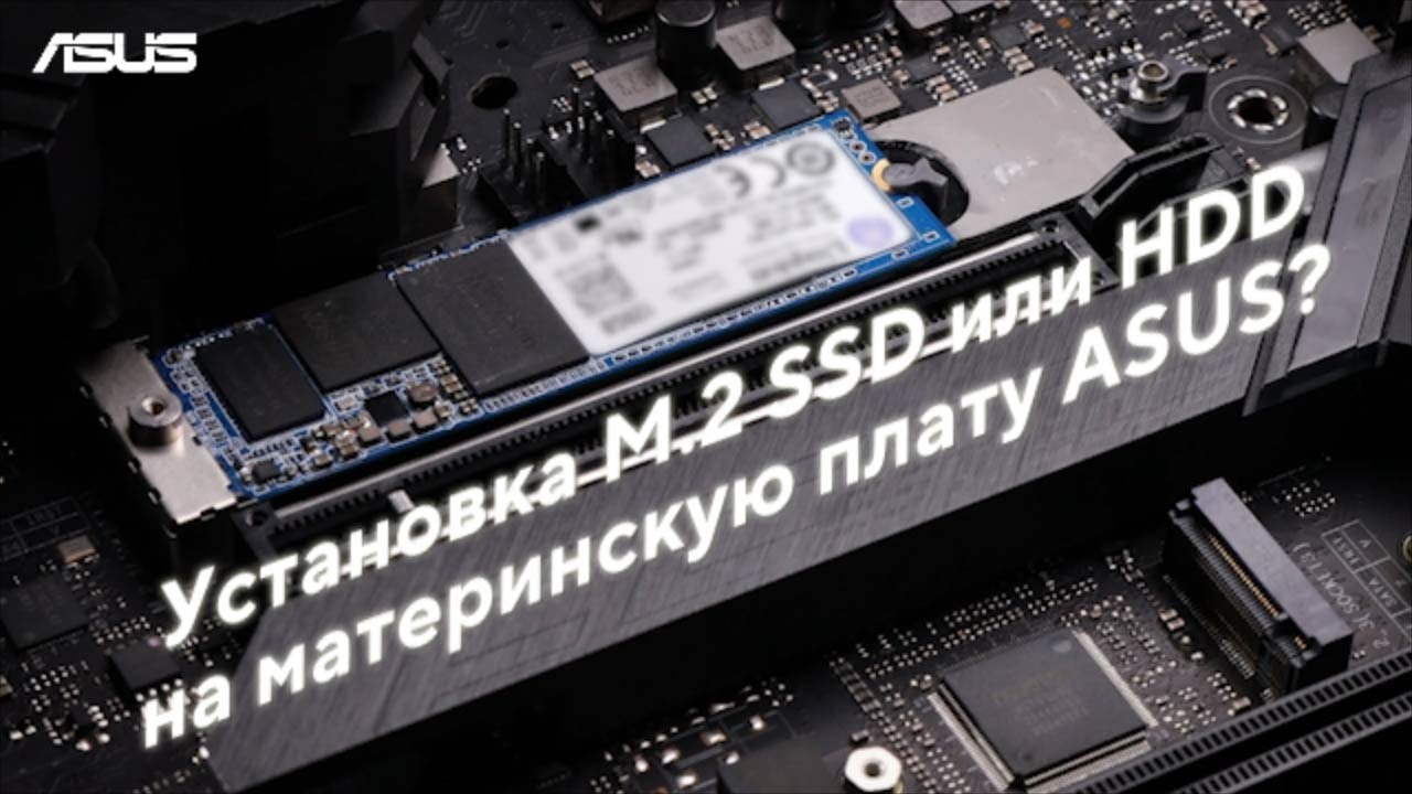 Установка M.2 SSD или HDD на материнскую плату ASUS