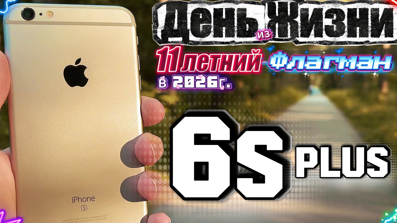 IPhone 6s Plus в 2026 году - ЕСТЬ ЛИ ЖИЗНЬ С ФЛАГМАНОМ 2015 в 2026?!