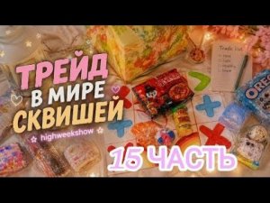 #ТРЕЙД В МИРЕ СКВИШЕЙ 15 ЧАСТЬ🌺 @highweekshow