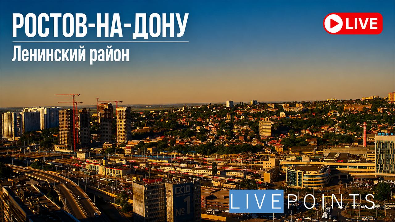 Веб-камера Ростов-на-Дону, Ленинский район