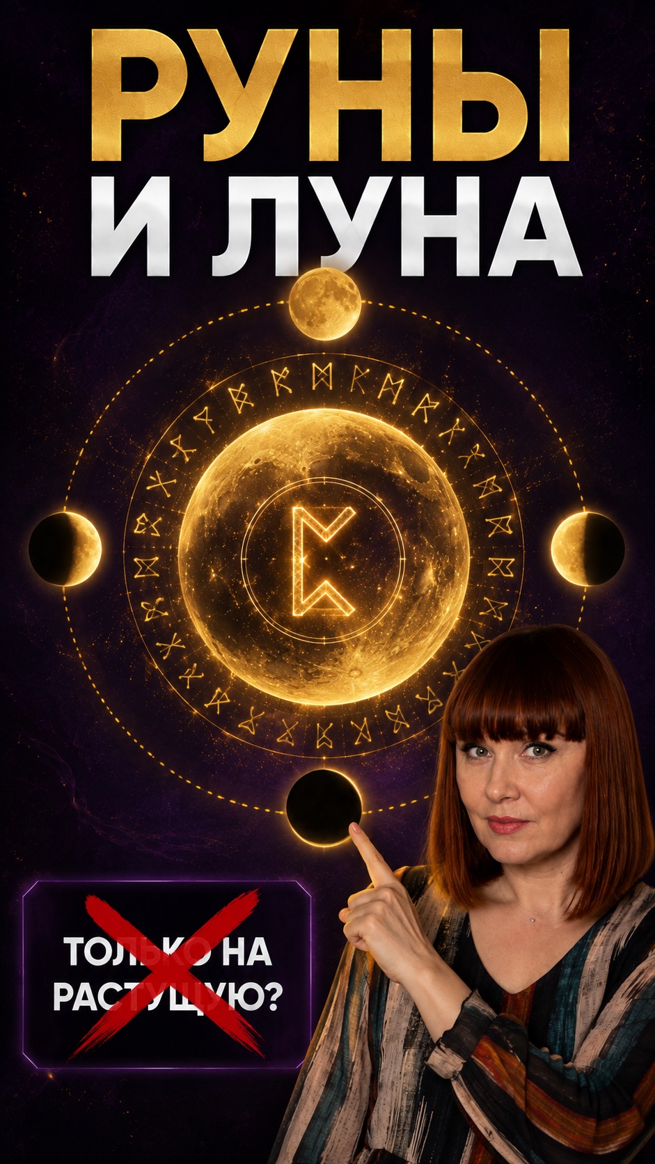 Руны НЕ работают на убывающей Луне? 🌙