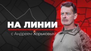 Программа «На Линии» | 7 августа.