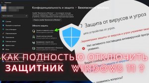 Как отключить антивирус на Windows 11 за минуту |  КАК НАВСЕГДА ОТКЛЮЧИТЬ АНТИВИРУС Windows 11