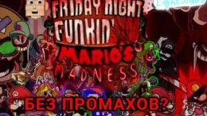 Я прошла весь Mario's Madness БЕЗ ПРОМАХОВ?.. почти?