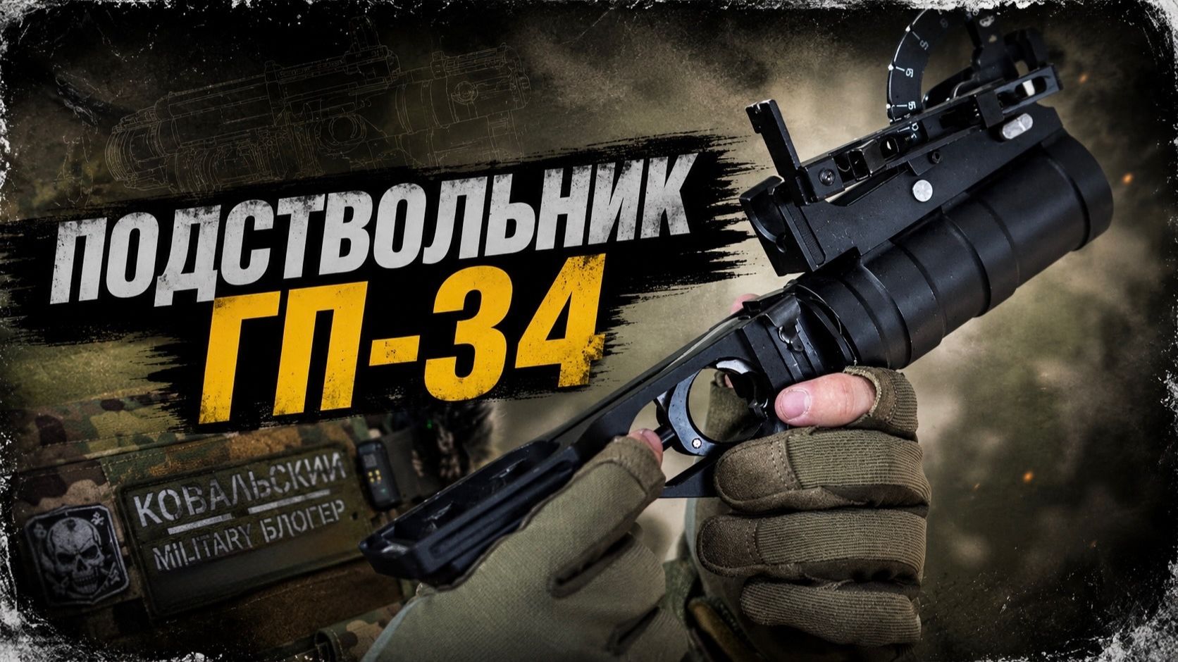 Разборка и чистка ГП-34: обслуживание в полевых условиях. Стрельба, чистка, обзор. ГП-35 Таг инн