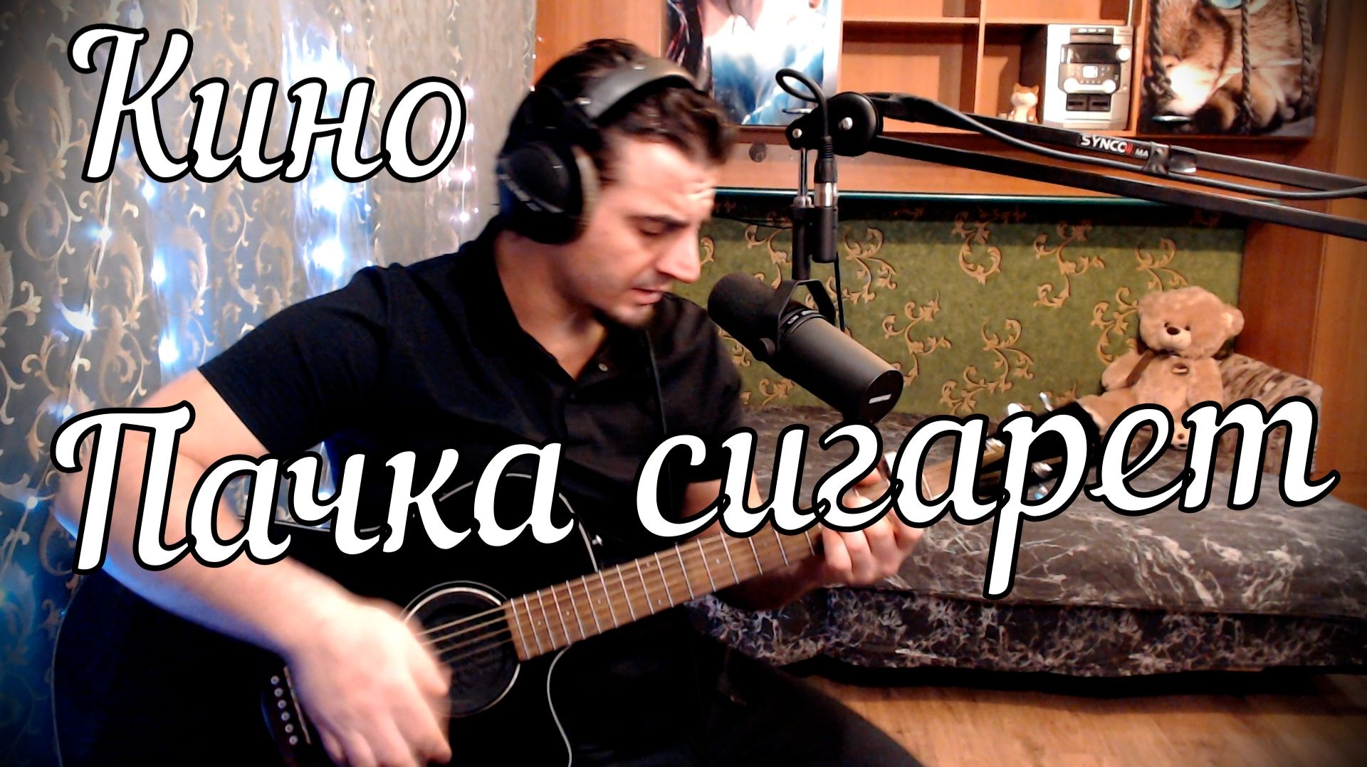 Кино - Пачка сигарет // Актав