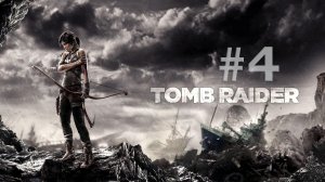 Tomb Raider 2013. Прохождение часть #4