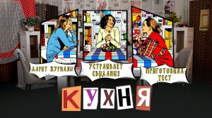 КУХНЯ. Выпуск 36