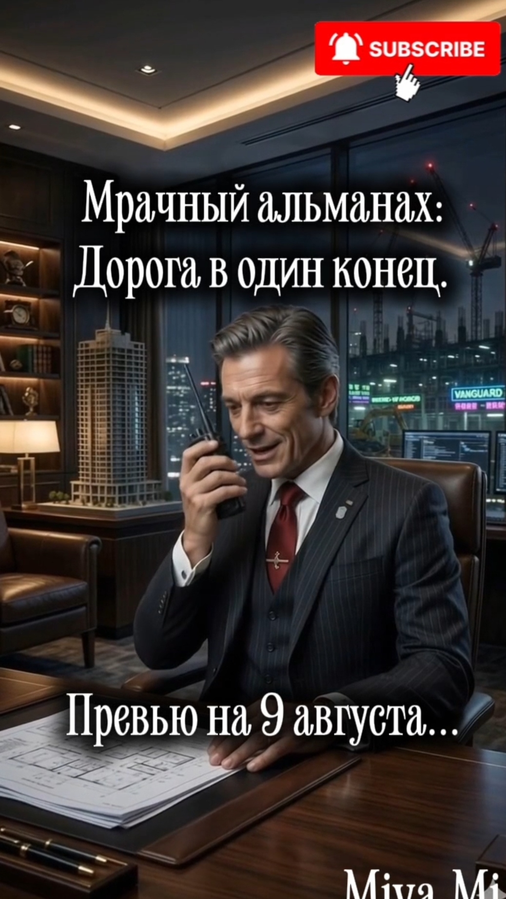 Превью на 9 августа...