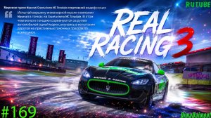 Real Racing 3🚗Прохождение🚗№169🚗Мастер🚗Мировое Турне Maserati Granturismo MC Stradale🚗Уровень1-6