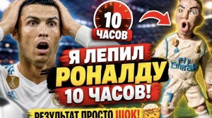 Залипательная лепка Криштиану Роналду🇵🇹 из пластилина!!!