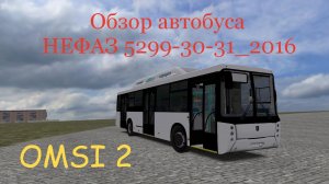 Обзор автобуса НЕФАЗ 5299-30-31_2016 на карте RusLend маршрут  99
