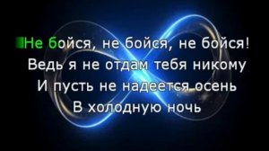 Караоке. Не бойся. Юрий Шатунов.