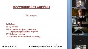 Клуб ЛЮБИМЫЙ ХАРБИН - 4 июля 2026 - Гюльнара Клебче «Веселящийся Харбин (Кабаре, Дансинги)» 1 часть